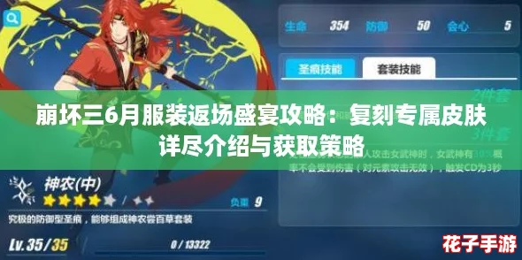 崩坏三6月服装返场盛宴攻略：复刻专属皮肤详尽介绍与获取策略