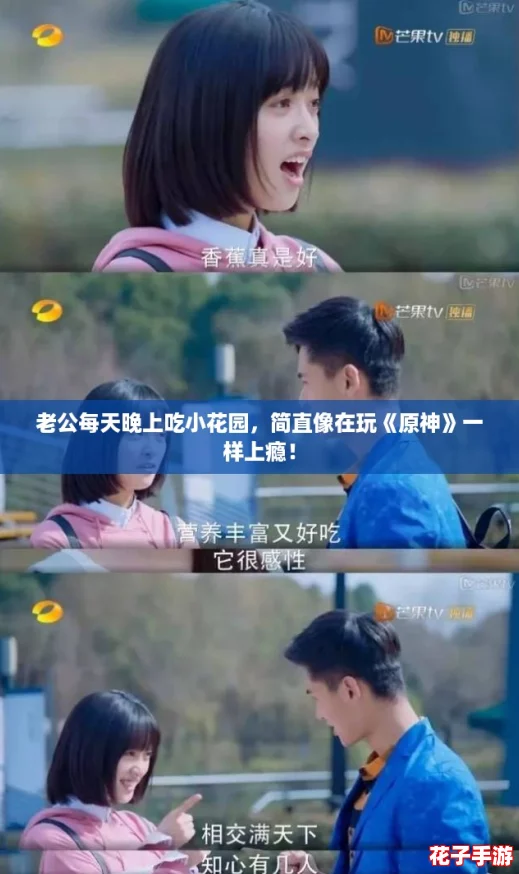 老公每天晚上吃小花园，简直像在玩《原神》一样上瘾！