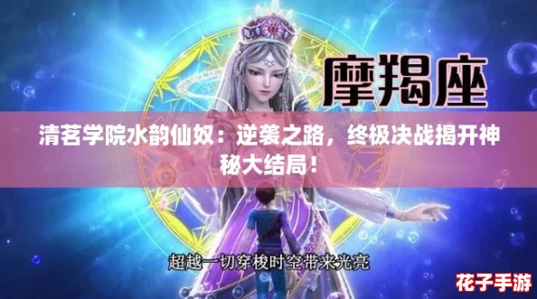 清茗学院水韵仙奴：逆袭之路，终极决战揭开神秘大结局！