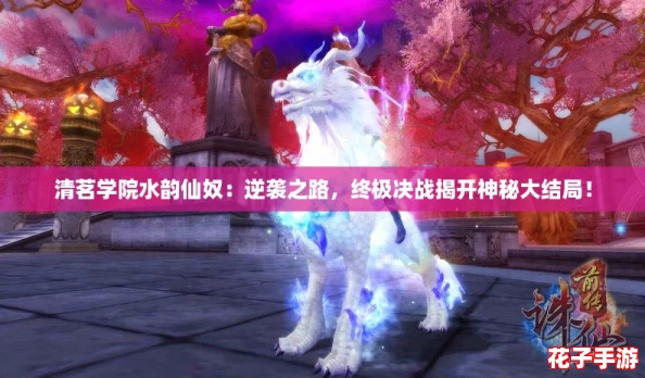 清茗学院水韵仙奴：逆袭之路，终极决战揭开神秘大结局！