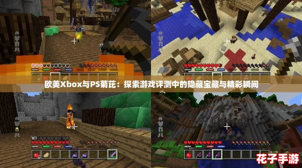 欧美Xbox与PS菊芘:探索游戏评测中的隐藏宝藏与精彩瞬间 欧美Xbox与PS菊芘:探索游戏评测中的隐藏宝藏与精彩瞬间