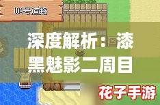 深度解析：漆黑魅影二周目全攻略与隐藏要素探索