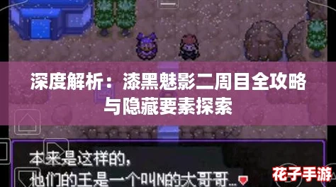 深度解析：漆黑魅影二周目全攻略与隐藏要素探索