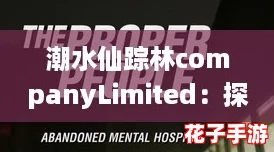 潮水仙踪林companyLimited：探索神秘之地的终极攻略与旅行秘籍分享