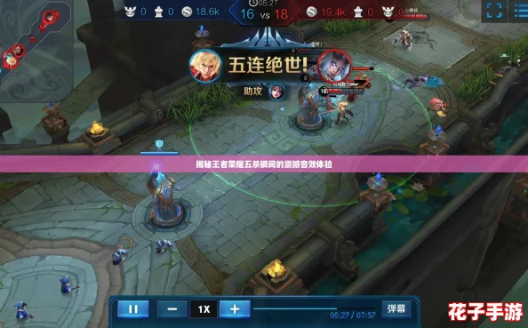 揭秘王者荣耀五杀瞬间的震撼音效体验