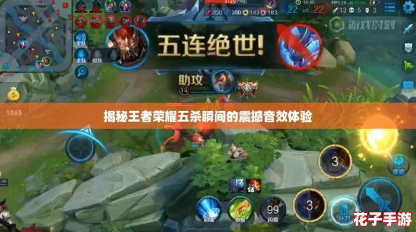 揭秘王者荣耀五杀瞬间的震撼音效体验
