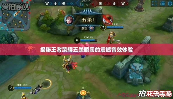 揭秘王者荣耀五杀瞬间的震撼音效体验