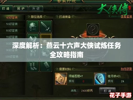 深度解析：燕云十六声大侠试炼任务全攻略指南