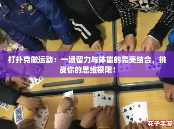 打扑克做运动：一场智力与体能的完美结合，挑战你的思维极限！