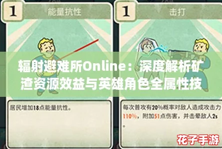 辐射避难所Online:深度解析矿渣资源效益与英雄角色全属性技能图鉴 辐射避难所Online:深度解析矿渣资源效益与英雄角色全属性技能图鉴