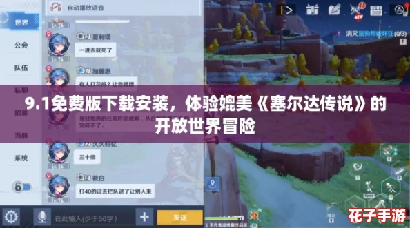 9.1免费版下载安装,体验媲美《塞尔达传说》的开放世界冒险 9.1免费版下载安装,体验媲美《塞尔达传说》的开放世界冒险