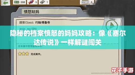 隐秘的档案愤怒的妈妈攻略：像《塞尔达传说》一样解谜闯关