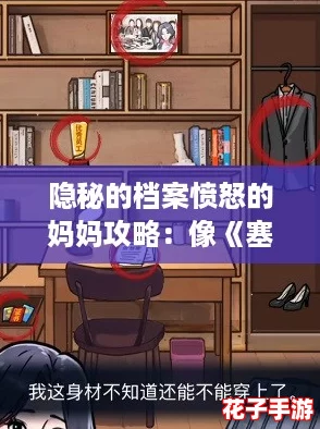 隐秘的档案愤怒的妈妈攻略：像《塞尔达传说》一样解谜闯关