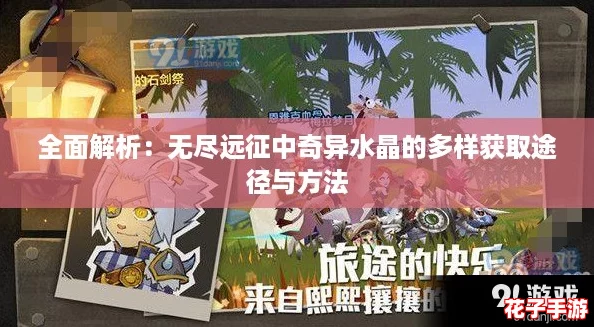 全面解析：无尽远征中奇异水晶的多样获取途径与方法