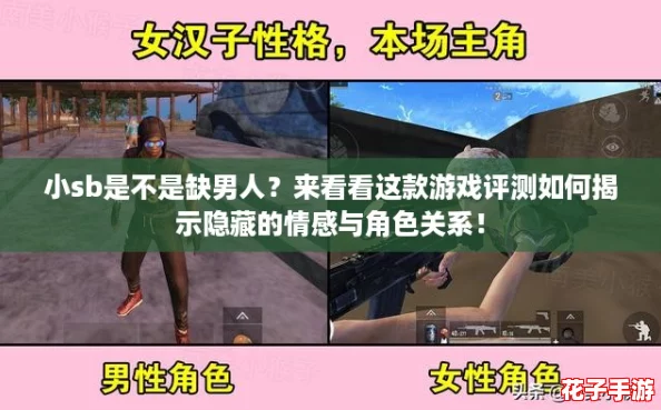 小sb是不是缺男人？来看看这款游戏评测如何揭示隐藏的情感与角色关系！