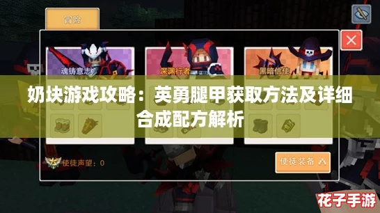 奶块游戏攻略：英勇腿甲获取方法及详细合成配方解析