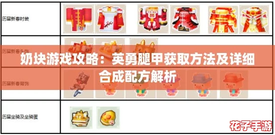 奶块游戏攻略:英勇腿甲获取方法及详细合成配方解析 奶块游戏攻略:英勇腿甲获取方法及详细合成配方解析