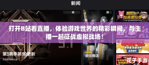 打开B站看直播，体验游戏世界的精彩瞬间，与主播一起征战虚拟战场！