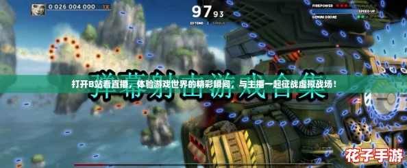 打开B站看直播,体验游戏世界的精彩瞬间,与主播一起征战虚拟战场! 打开B站看直播,体验游戏世界的精彩瞬间,与主播一起征战虚拟战场!