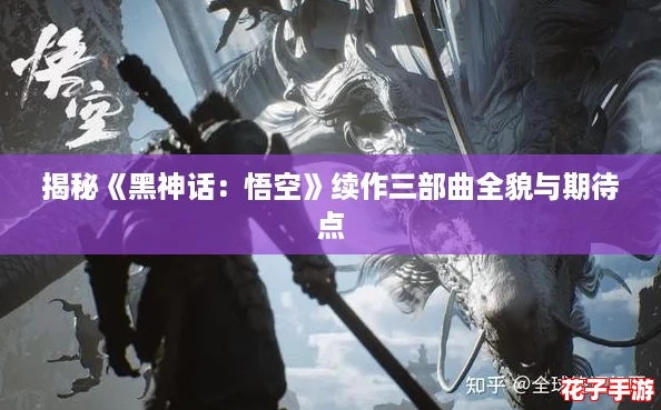 揭秘《黑神话：悟空》续作三部曲全貌与期待点