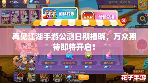 再见江湖手游公测日期揭晓，万众期待即将开启！