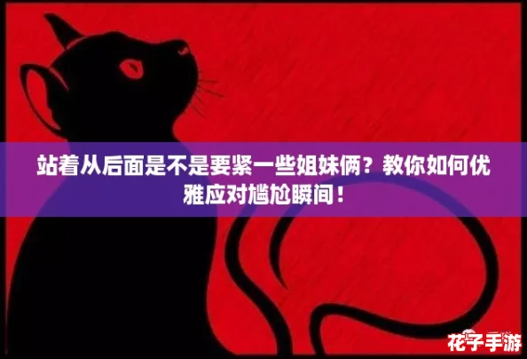 站着从后面是不是要紧一些姐妹俩?教你如何优雅应对尴尬瞬间! 站着从后面是不是要紧一些姐妹俩?教你如何优雅应对尴尬瞬间!