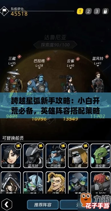 跨越星弧新手攻略：小白开荒必备，英雄阵容搭配策略推荐