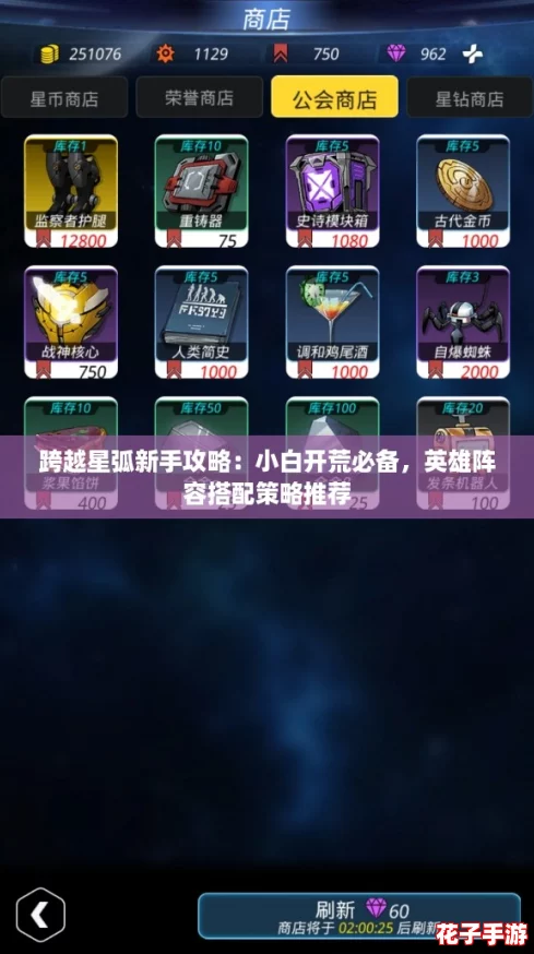 跨越星弧新手攻略:小白开荒必备,英雄阵容搭配策略推荐 跨越星弧新手攻略:小白开荒必备,英雄阵容搭配策略推荐