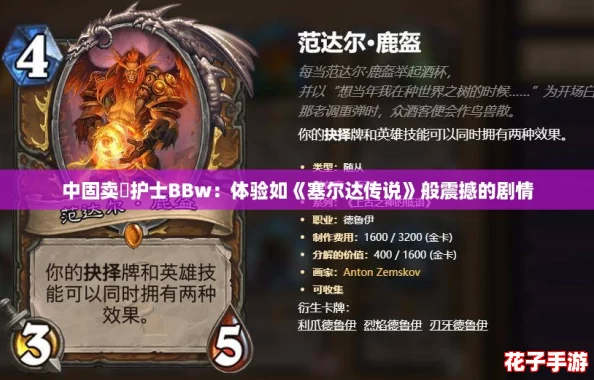 中固卖婬护士BBw：体验如《塞尔达传说》般震撼的剧情