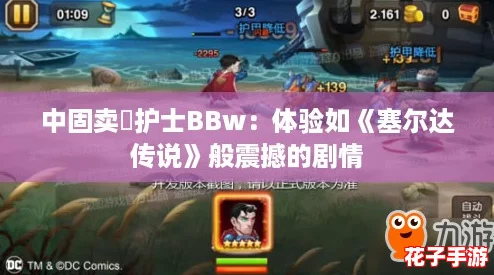 中固卖婬护士BBw：体验如《塞尔达传说》般震撼的剧情