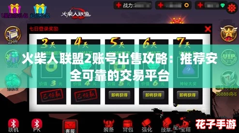 火柴人联盟2账号出售攻略：推荐安全可靠的交易平台