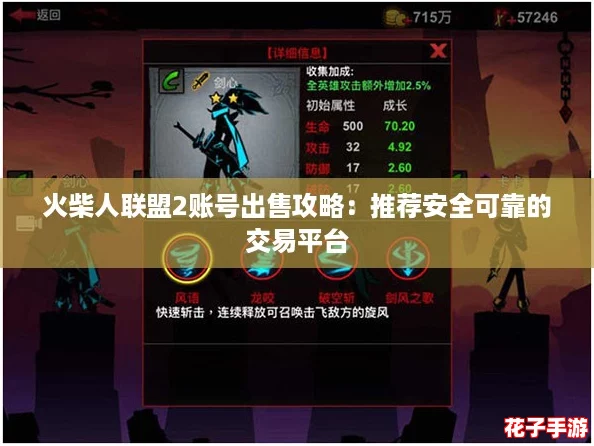 火柴人联盟2账号出售攻略：推荐安全可靠的交易平台