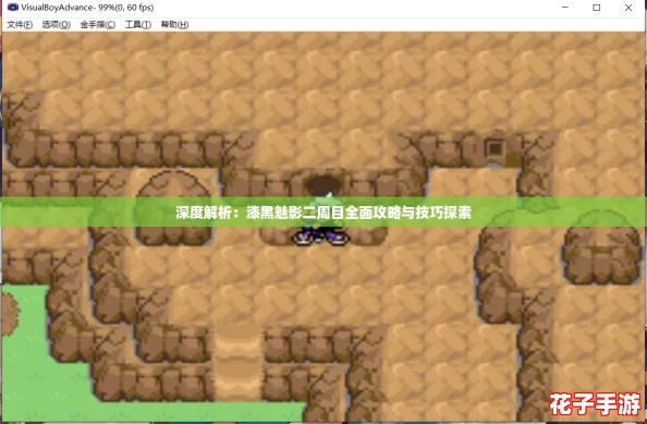 深度解析：漆黑魅影二周目全面攻略与技巧探索