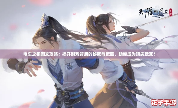 电车之狼图文攻略：揭开游戏背后的秘密与策略，助你成为顶尖玩家！