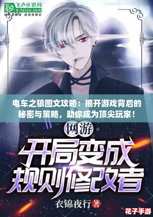 电车之狼图文攻略:揭开游戏背后的秘密与策略,助你成为顶尖玩家! 电车之狼图文攻略:揭开游戏背后的秘密与策略,助你成为顶尖玩家!