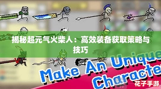 揭秘超元气火柴人：高效装备获取策略与技巧