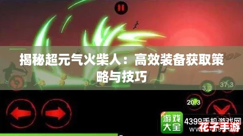 揭秘超元气火柴人:高效装备获取策略与技巧 揭秘超元气火柴人:高效装备获取策略与技巧