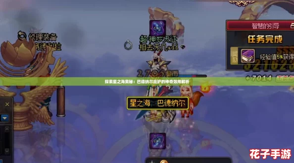 探索星之海奥秘：巴德纳尔庇护的神奇效用解析