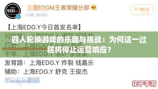 四人轮换游戏的乐趣与挑战:为何这一过程将停止运营响应? 四人轮换游戏的乐趣与挑战:为何这一过程将停止运营响应?