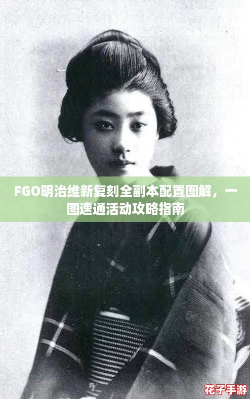 FGO明治维新复刻全副本配置图解，一图速通活动攻略指南
