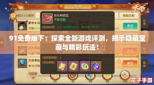 91免费版下：探索全新游戏评测，揭示隐藏宝藏与精彩玩法！