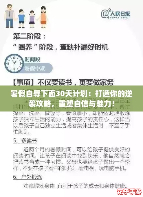 暑假自辱下面30天计划：打造你的逆袭攻略，重塑自信与魅力！