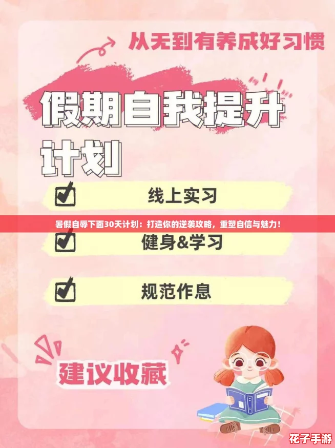 暑假自辱下面30天计划:打造你的逆袭攻略,重塑自信与魅力! 暑假自辱下面30天计划:打造你的逆袭攻略,重塑自信与魅力!