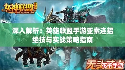 深入解析：英雄联盟手游亚索连招绝技与实战策略指南