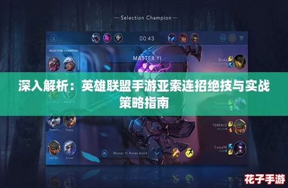 深入解析：英雄联盟手游亚索连招绝技与实战策略指南