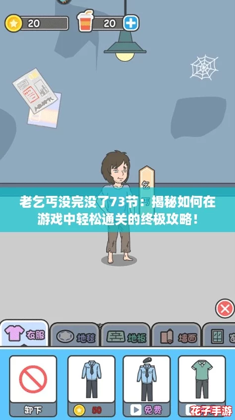老乞丐没完没了73节：揭秘如何在游戏中轻松通关的终极攻略！