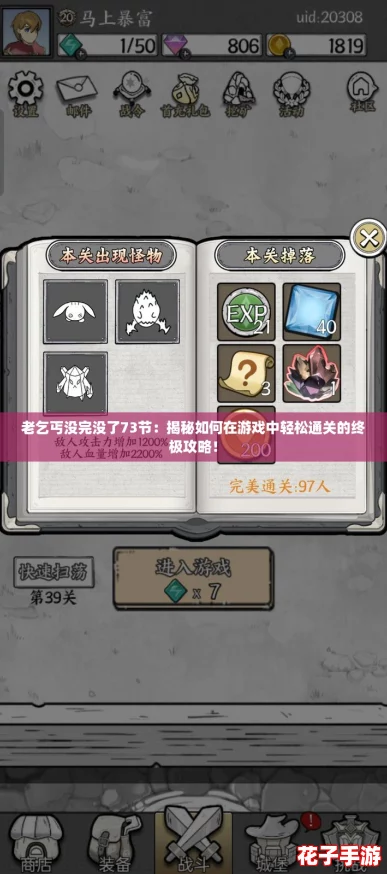 老乞丐没完没了73节:揭秘如何在游戏中轻松通关的终极攻略! 老乞丐没完没了73节:揭秘如何在游戏中轻松通关的终极攻略!