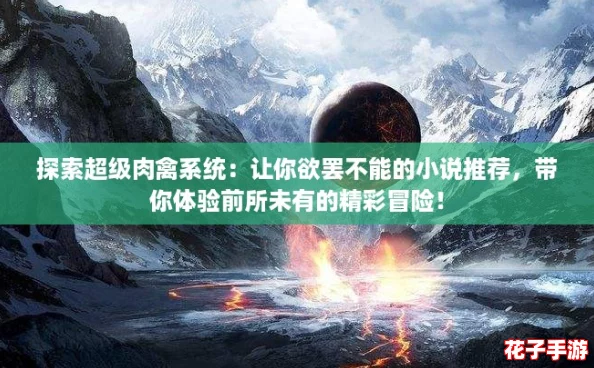 探索超级肉禽系统：让你欲罢不能的小说推荐，带你体验前所未有的精彩冒险！