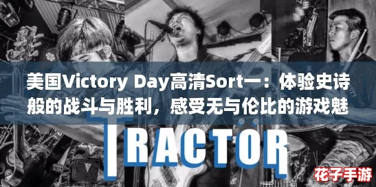 美国Victory Day高清Sort一：体验史诗般的战斗与胜利，感受无与伦比的游戏魅力！