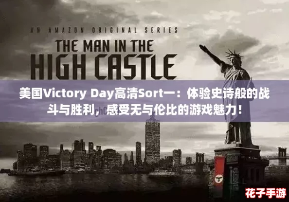 美国Victory Day高清Sort一：体验史诗般的战斗与胜利，感受无与伦比的游戏魅力！